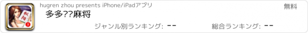 おすすめアプリ 多多枞阳麻将