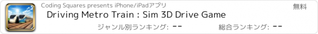 おすすめアプリ Driving Metro Train : Sim 3D Drive Game
