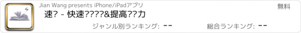 おすすめアプリ 速读 - 快速阅读训练&提高记忆力