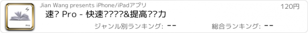 おすすめアプリ 速读 Pro - 快速阅读训练&提高记忆力