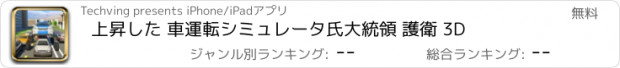 おすすめアプリ 上昇した 車運転シミュレータ氏大統領 護衛 3D