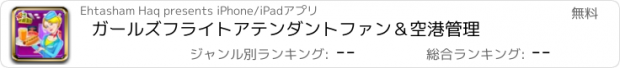 おすすめアプリ ガールズフライトアテンダントファン＆空港管理