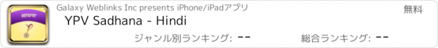 おすすめアプリ YPV Sadhana - Hindi