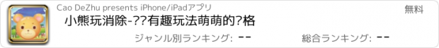 おすすめアプリ 小熊玩消除-简单有趣玩法萌萌的风格