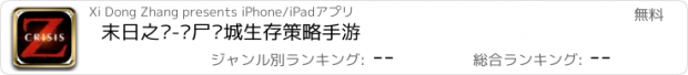 おすすめアプリ 末日之战-丧尸围城生存策略手游