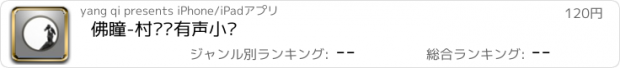 おすすめアプリ 佛瞳-村边树有声小说