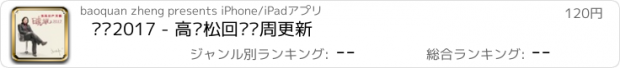 おすすめアプリ 晓说2017 - 高晓松回归每周更新