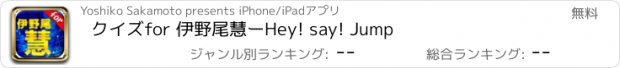 おすすめアプリ クイズ　for 伊野尾慧ーHey! say! Jump