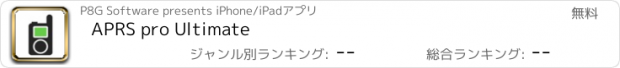 おすすめアプリ APRS pro Ultimate