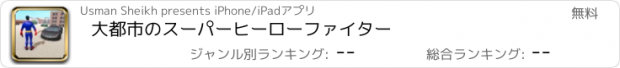 おすすめアプリ 大都市のスーパーヒーローファイター