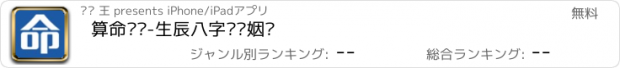 おすすめアプリ 算命运势-生辰八字测测姻缘