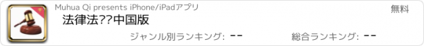 おすすめアプリ 法律法规库中国版