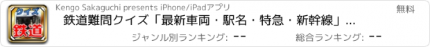おすすめアプリ 鉄道難問クイズ「最新車両・駅名・特急・新幹線」マニア編