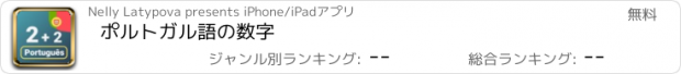 おすすめアプリ ポルトガル語の数字