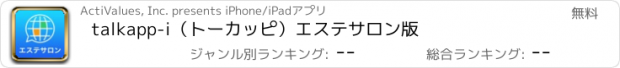 おすすめアプリ talkapp-i（トーカッピ）エステサロン版
