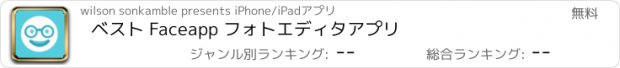 おすすめアプリ ベスト Faceapp フォトエディタアプリ