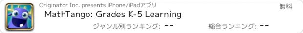 おすすめアプリ MathTango: Grades K-5 Learning