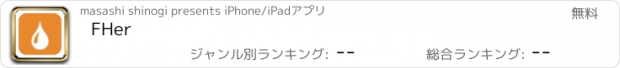 おすすめアプリ FHer
