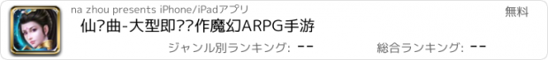 おすすめアプリ 仙缘曲-大型即时动作魔幻ARPG手游