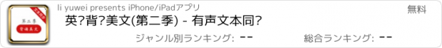 おすすめアプリ 英语背诵美文(第二季) - 有声文本同步