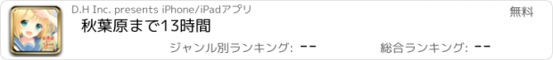 おすすめアプリ 秋葉原まで13時間