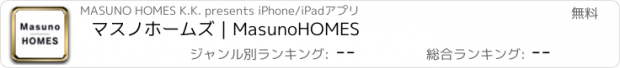 おすすめアプリ マスノホームズ｜MasunoHOMES