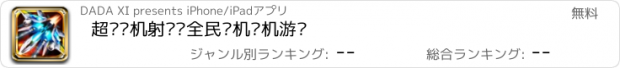 おすすめアプリ 超级飞机射击®全民飞机单机游戏