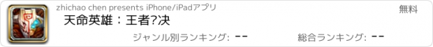 おすすめアプリ 天命英雄：王者对决