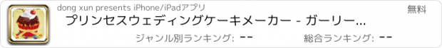 おすすめアプリ プリンセスウェディングケーキメーカー - ガーリーゲーム
