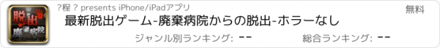 おすすめアプリ 最新脱出ゲーム-廃棄病院からの脱出-ホラーなし