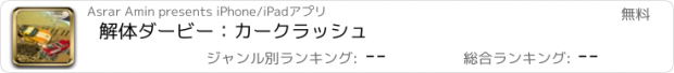 おすすめアプリ 解体ダービー：カークラッシュ