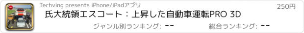 おすすめアプリ 氏大統領エスコート：上昇した自動車運転PRO 3D
