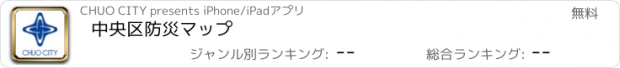 おすすめアプリ 中央区防災マップ