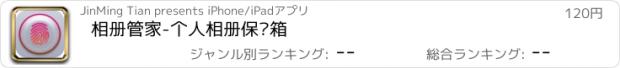 おすすめアプリ 相册管家-个人相册保险箱