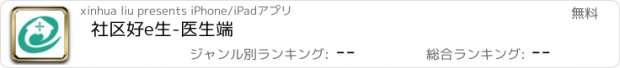 おすすめアプリ 社区好e生-医生端