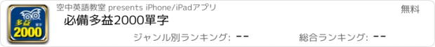 おすすめアプリ 必備多益2000單字