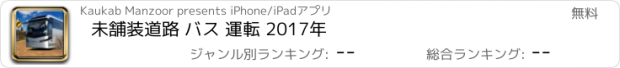 おすすめアプリ 未舗装道路 バス 運転 2017年