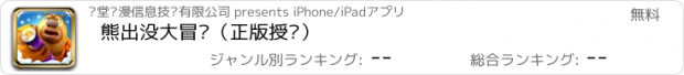 おすすめアプリ 熊出没大冒险（正版授权）
