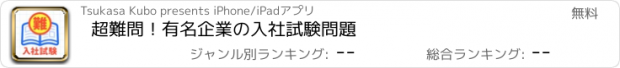 おすすめアプリ 超難問！有名企業の入社試験問題