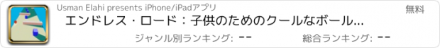 おすすめアプリ エンドレス・ロード：子供のためのクールなボールゲーム