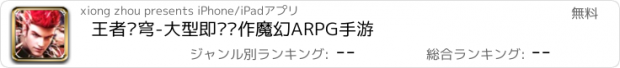 おすすめアプリ 王者苍穹-大型即时动作魔幻ARPG手游