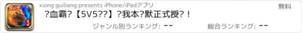 おすすめアプリ 热血霸业【5V5开战】—我本沉默正式授权！