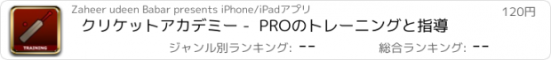 おすすめアプリ クリケットアカデミー -  PROのトレーニングと指導