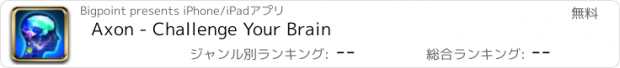 おすすめアプリ Axon - Challenge Your Brain