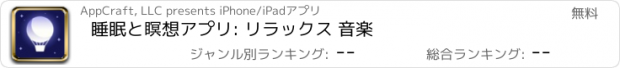 おすすめアプリ 睡眠と瞑想アプリ: リラックス 音楽