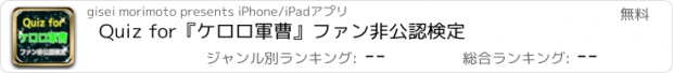 おすすめアプリ Quiz for『ケロロ軍曹』ファン非公認検定