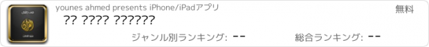 おすすめアプリ في ظلال القرآن