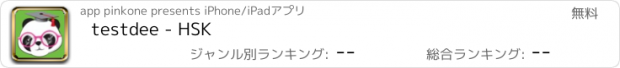 おすすめアプリ testdee - HSK