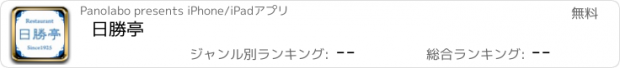 おすすめアプリ 日勝亭