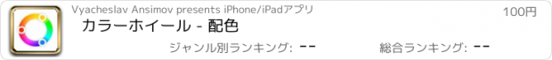 おすすめアプリ カラーホイール - 配色